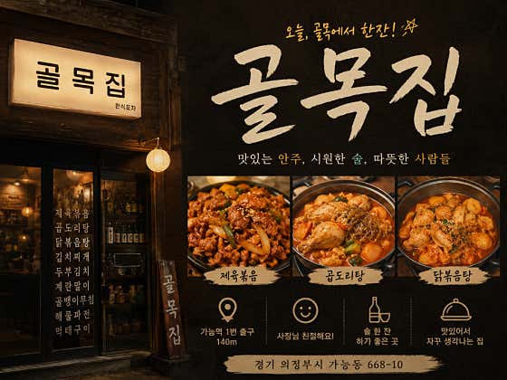 골목집