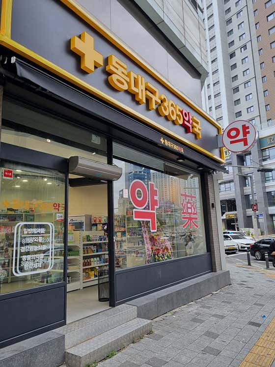 동대구365약국 · 네이버 지도·플레이스 4