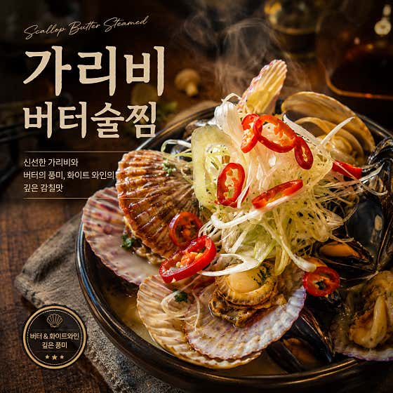 가리비버터술찜 메뉴 사진(네이버)