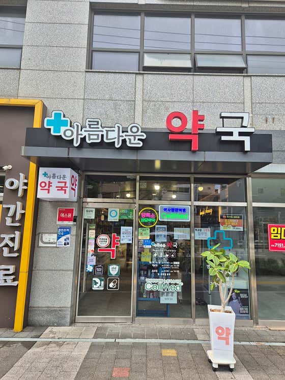 아름다운약국