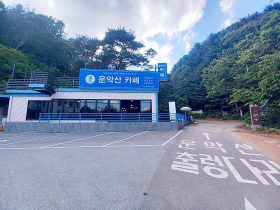 운악산카페 · 네이버 지도·플레이스 4