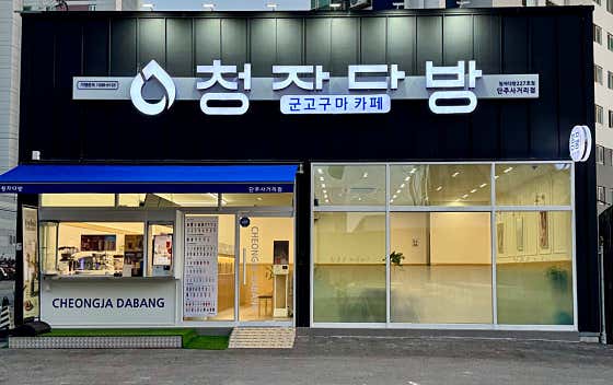 청자다방 영광단주사거리점