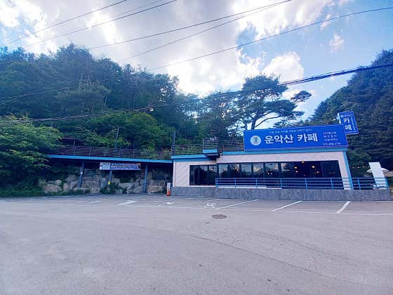 운악산카페 · 네이버 지도·플레이스 6