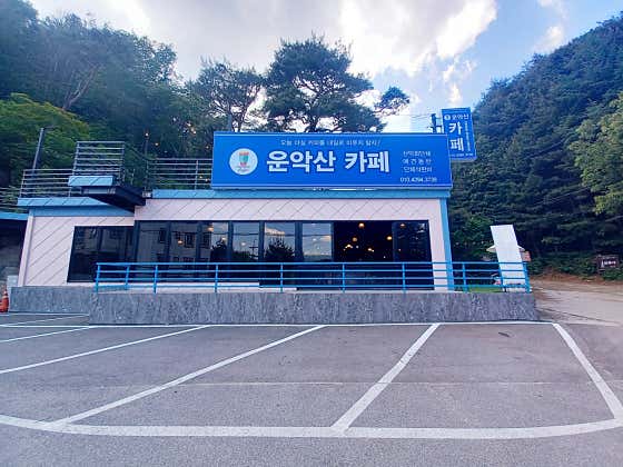 운악산카페 · 네이버 지도·플레이스 5