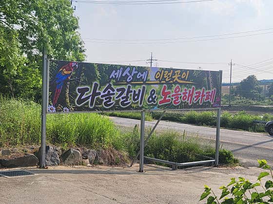 다솔갈비 · 네이버 지도·플레이스 2