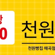 천원빵 메뉴 사진(네이버)