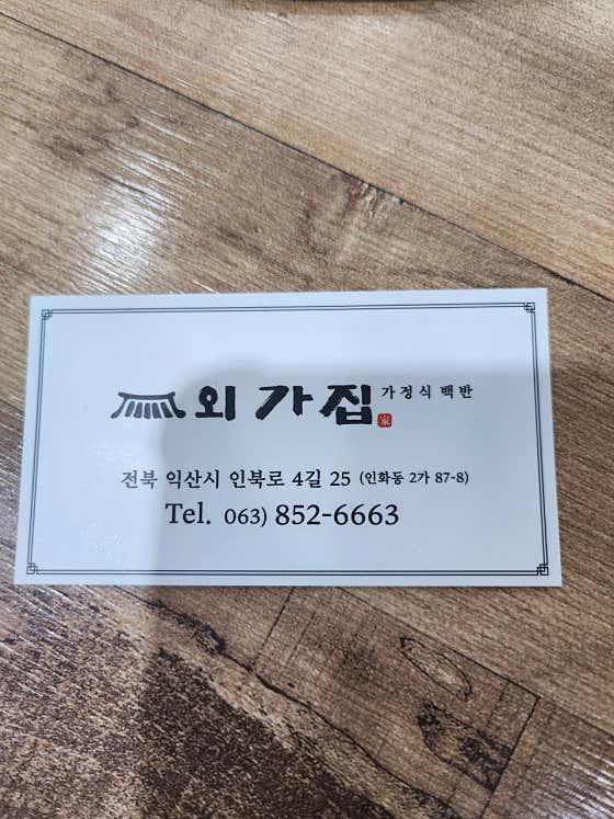 외가집 · 네이버 지도·플레이스 9