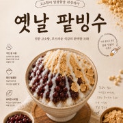 ★옛날 팥빙수★(2~4인) 메뉴 사진(네이버)