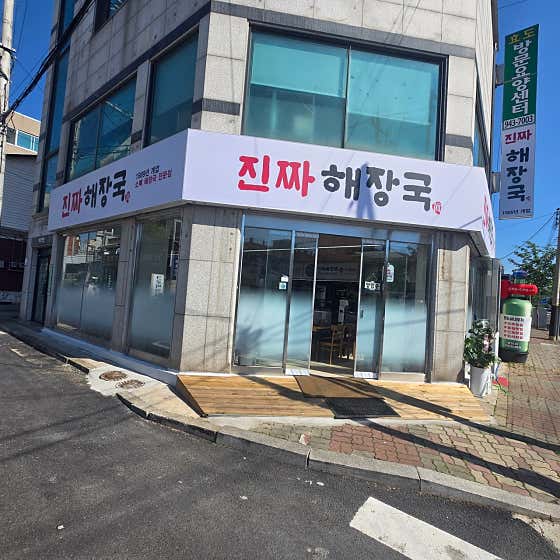 진짜해장국