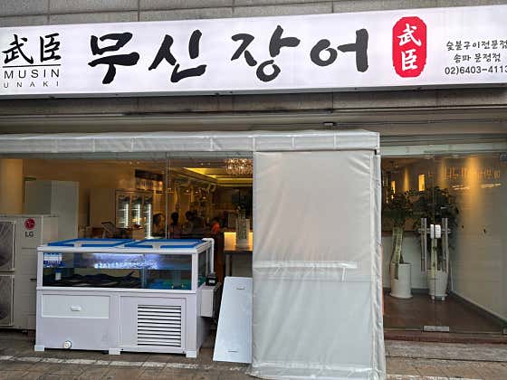 무신장어