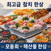 참치,활어,민어회+해산물 한상차림 메뉴 사진(네이버)