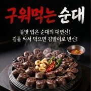 구어먹는 순대 메뉴 사진(네이버)
