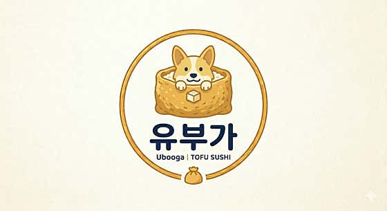 유부가 전대후문점
