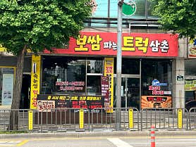 보쌈 파는 트럭삼촌