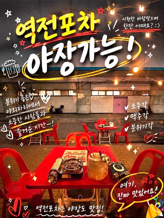역전포차