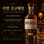 러셀 리저브 싱글 배럴 메뉴 사진(네이버)