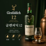 글렌피딕 12Y 메뉴 사진(네이버)