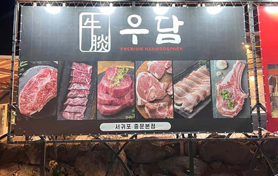 우담 제주중문본점
