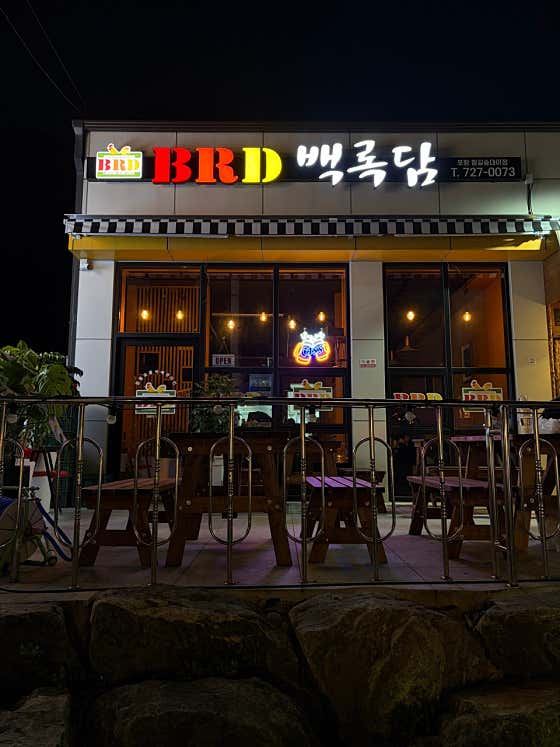 백록담 철길숲 대이점