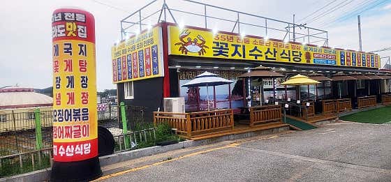 꽃지수산식당 안면도본점 · 네이버 지도·플레이스 2