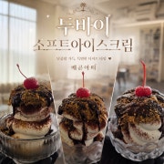 두바이 소프트 아이스크림 메뉴 사진(네이버)