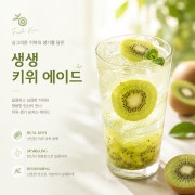 생생 키위에이드 메뉴 사진(네이버)