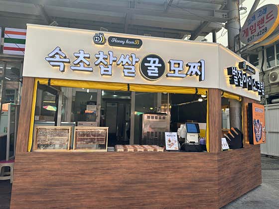 허니홈비 속초중앙시장점