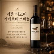 덕혼 디코이 카베르네 소비뇽 메뉴 사진(네이버)