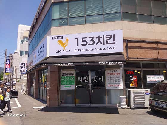 153치킨 · 네이버 지도·플레이스 7