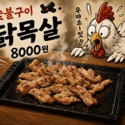 닭목살 숯불구이 메뉴 사진(네이버)