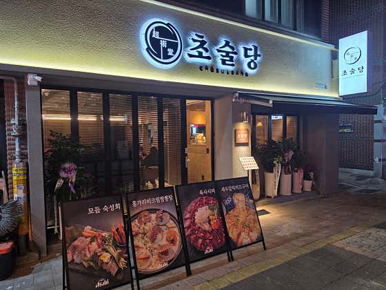 초술당 고성2호점