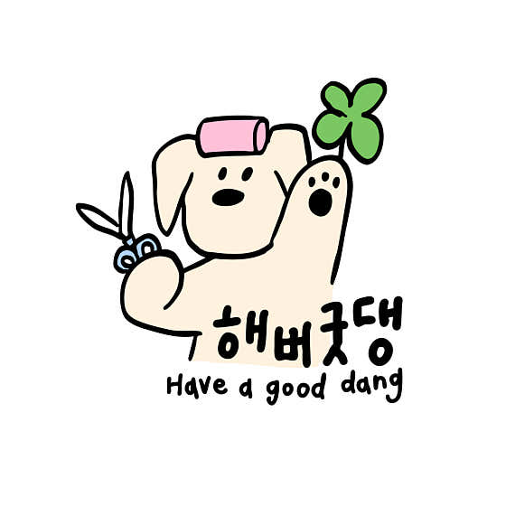 해버굿댕