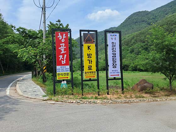항골집