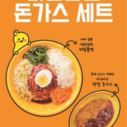 비빔쫄면 돈가스 세트 메뉴 사진(네이버)