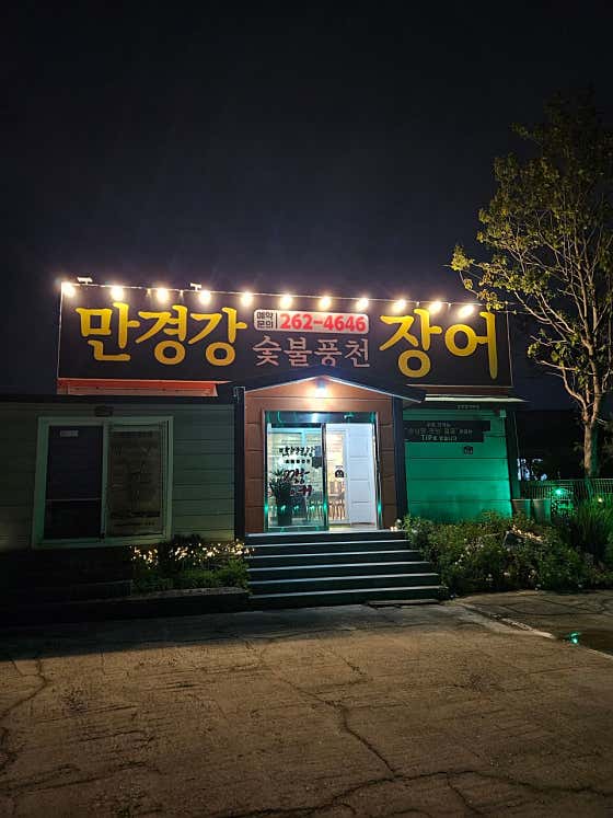 만경강숯불풍천장어