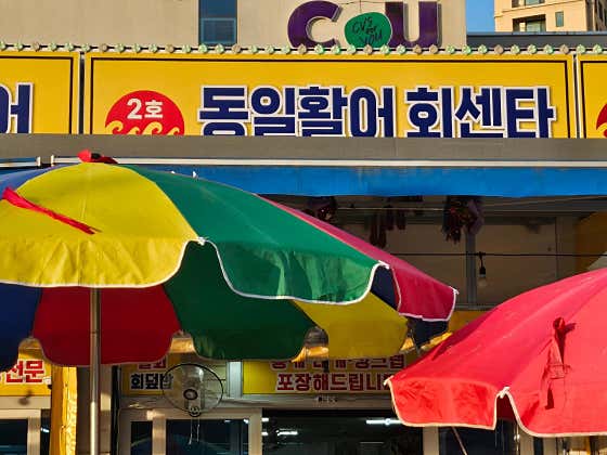 동일활어회센터
