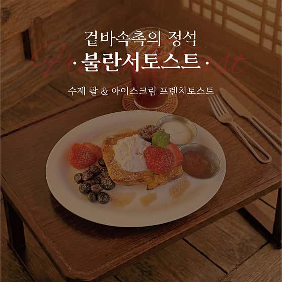 불란서 토스트 메뉴 사진(네이버)