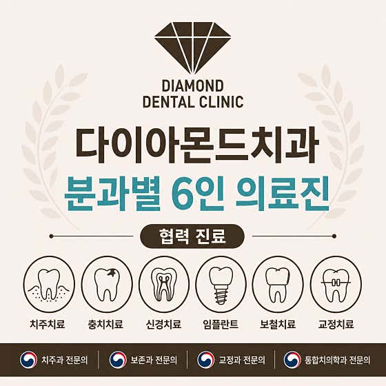 다이아몬드치과의원 — 네이버 플레이스 업체 등록 사진 1