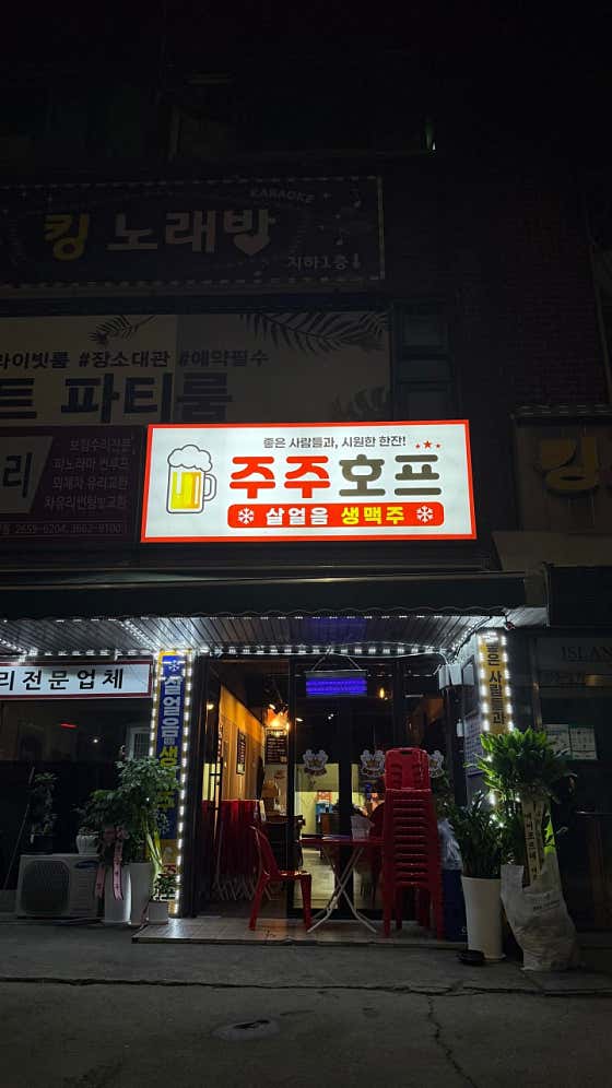 주주호프