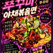 쭈꾸미야채볶음 메뉴 사진(네이버)
