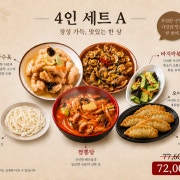 4인 A 대표모임세트 메뉴 사진(네이버)
