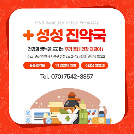 성성진약국