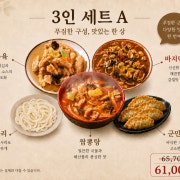 3인 A 만족세트 인기추천메뉴 메뉴 사진(네이버)