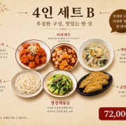 4인 B 매콤 술자리 세트메뉴 메뉴 사진(네이버)