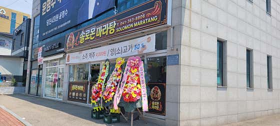 솔로몬마라탕