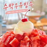 수박우유빙수 메뉴 사진(네이버)