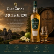 글렌그란트 12Y 메뉴 사진(네이버)