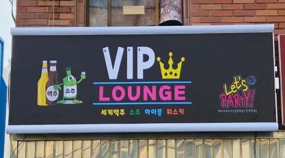 VIP라운지