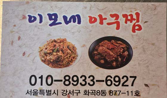 이모네 아구찜 보리밥 · 네이버 지도·플레이스 2
