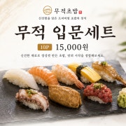 무적입문세트 메뉴 사진(네이버)